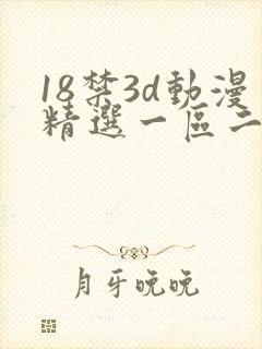 18禁3d动漫精选一区二区