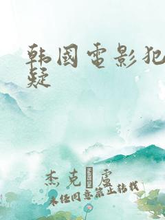 韩国电影犯罪悬疑