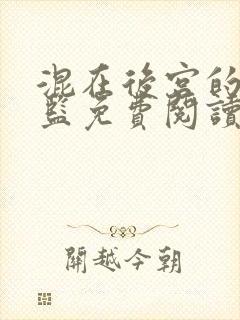 混在后宫的假太监免费阅读