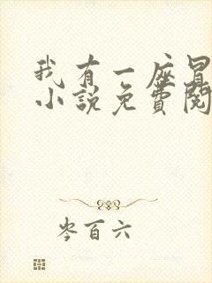 我有一座冒险屋小说免费阅