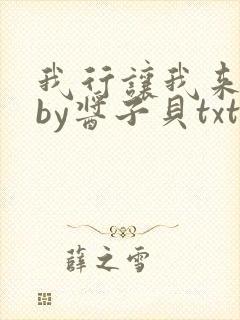 我行让我来电竞by酱子贝txt