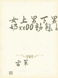 女上男下男人吃奶xx00动态图