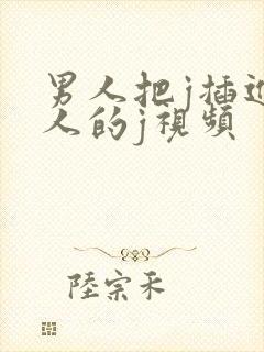 男人把j插进女人的j视频