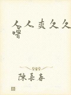 人人爽久久久噜噜