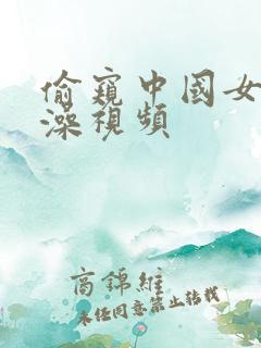 偷窥中国女人洗澡视频