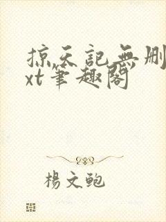 掠天记无删减txt笔趣阁