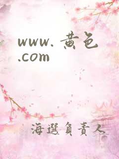 www. 黄色.com