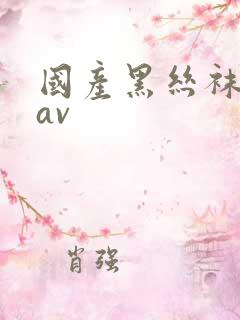 国产黑丝袜勾搭av