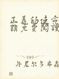 正义的使命厉元朗免费阅读全文无弹窗