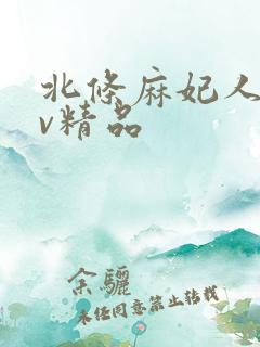 北条麻妃人妻av精品