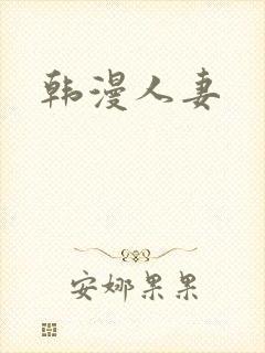韩漫人妻