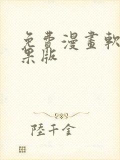 免费漫画软件苹果版