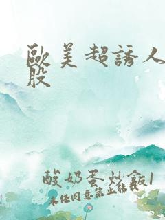 欧美超诱人大屁股