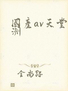 国产av天堂亚洲