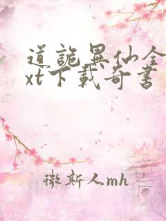 道诡异仙全本txt下载奇书网