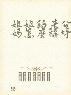 姐姐的老公的爸妈怎么称呼