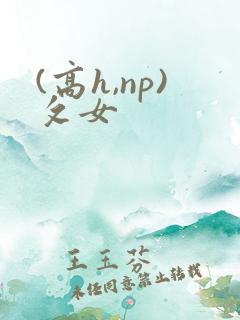(高h,np)攵女