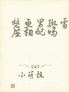 双鱼男与处女女座相配吗