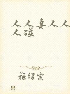 人人妻人人澡人人碰