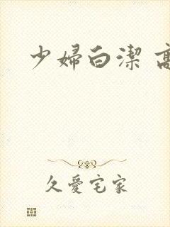 少妇白洁 高义