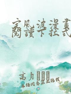 定风波漫画免费阅读下拉式六漫画