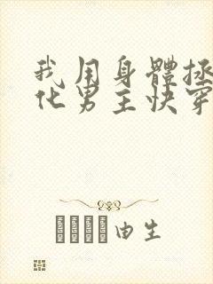 我用身体拯救黑化男主快穿