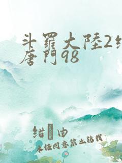 斗罗大陆2绝世唐门98