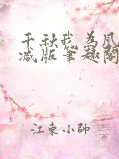 千秋我为凰无删减版笔趣阁最新章节