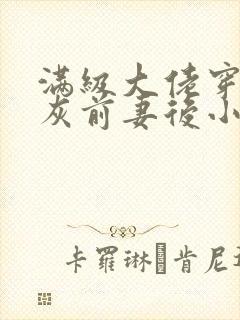 满级大佬穿成炮灰前妻后小说