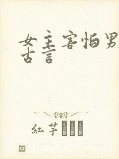 女主害怕男主的古言