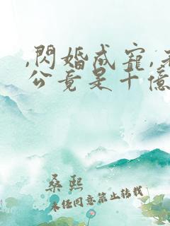 ,闪婚成宠,老公竟是千亿大佬