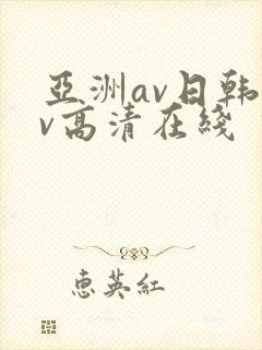 亚洲av日韩av高清在线