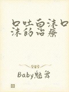 口吐白沫口吐白沫的治疗