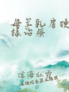 母羊乳房硬块怎样治疗