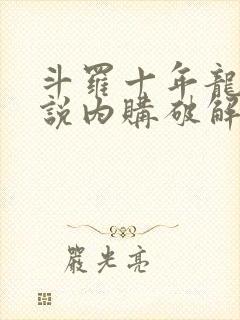 斗罗十年龙王传说内购破解版下载