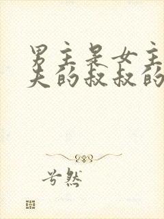 男主是女主未婚夫的叔叔的小说