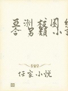 亚洲 校园 综合 另类 小说