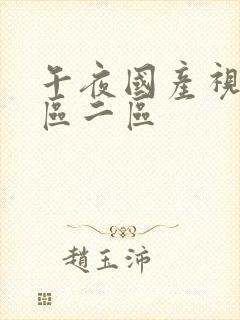 午夜国产视频一区二区