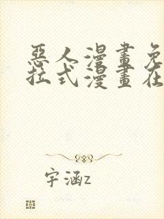 恶人漫画免费下拉式漫画在线观看