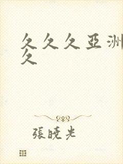 久久久亚洲久久久