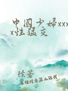 中国少妇xxxx性猛交
