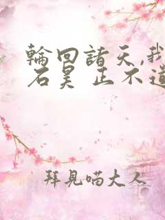 轮回诸天,我侄石昊 正不道人