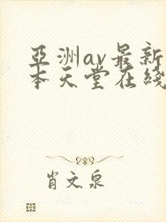 亚洲av最新版本天堂在线