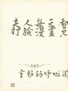 夫人每天都在线打脸漫画免费下拉式阅读