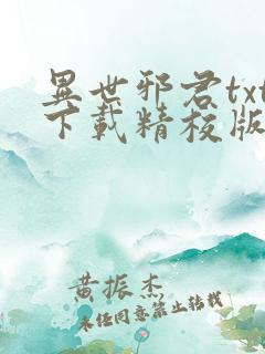 异世邪君txt下载精校版