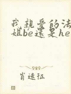 我亲爱的法医小姐be还是he