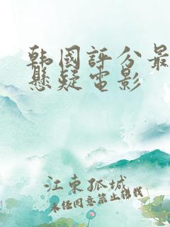 韩国评分最高的悬疑电影