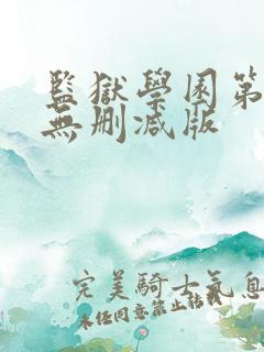 监狱学园第一季无删减版