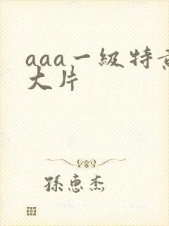 aaa一级特黄大片