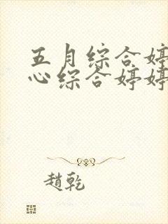 五月综合婷婷开心综合婷婷